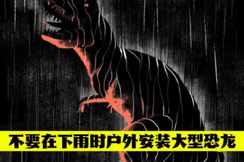 下雨时户外停止安装恐龙模型