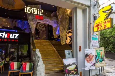 侏罗纪恐龙主题烧烤店