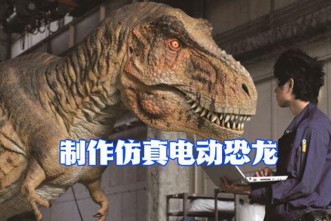 制作仿真电动恐龙