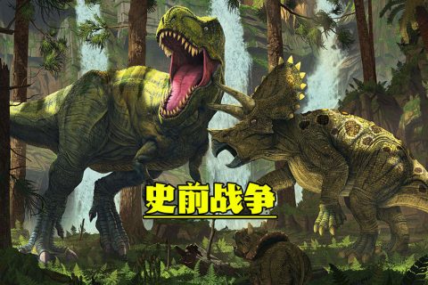 三角龙VS霸王龙