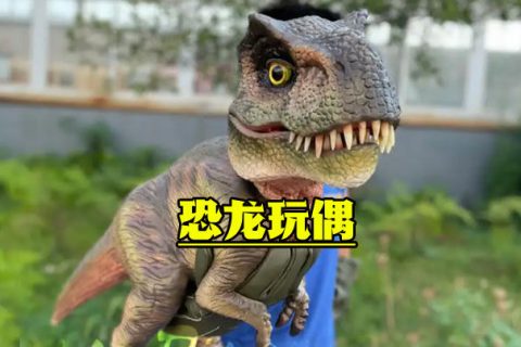 仿真恐龙玩偶
