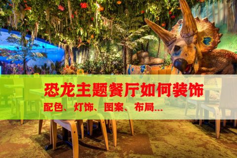 恐龙主题餐厅