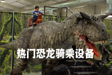 热门恐龙骑乘设备(牛龙)