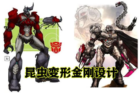 昆虫类变形金刚机器人设计