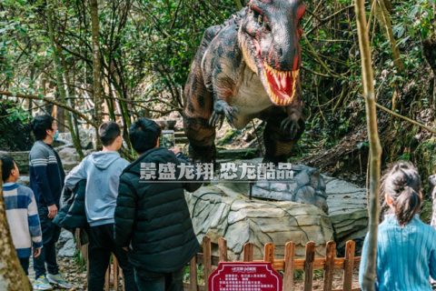 仿真异特龙模型在皇龙峡