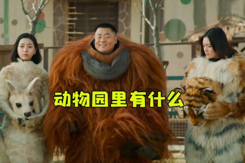 电影里的动物道具服