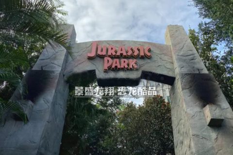 侏罗纪公园大门装饰